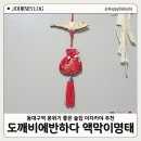 도깨비풍수인테리어소품 | 도깨비에반하다 현관인테리어소품도 가능한 차량용액막이명태 팥주머니 추천