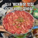 대구 성서 계대동문 맛집 이가네명인갈비살 가성비 좋은 고기집