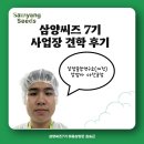 삼양씨즈 7기 사업장 견학 후기 / 마음삼양꾼 : 김승근