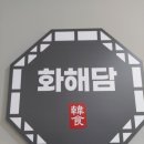 화해담 | 경기도 군포 부곡동 삼성마을 한식당&주점~!(화해담)
