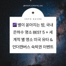 입문자를 위한 미리캔버스 강좌 | 별이 쏟아지는 밤, 국내 은하수 명소 BEST 5 + 세계적 별 명소 미국 유타 &amp; 언더캔버스 숙박권 이벤트까지!