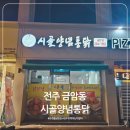 금암시골양념통닭 | 전주 금암동 시골양념통닭｜식어도 맛있는 진짜 동네 통닭 맛집