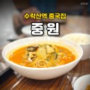 중원은행1-D-1 | 수락산역 중국집 중원에서 내돈내산 가족모임