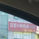 김정수피부과의원 이미지