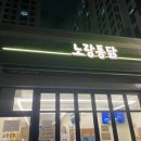 노랑통닭가좌점 이미지