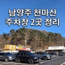 천마산(등산로입구)화장실 | 남양주 천마산 주차장 정리 2곳, 등산로 입구와 가까워 초보자도 편리한 호평동1공영주차장과 관리소...