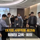 부여제철소 | [전남 강의] 대기업 직원 워크숍 / 팀빌딩 교육 · 퍼실리테이션 회의 / 조직문화 강사 섭외