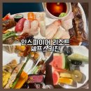 디스테이션(D,S) | 인스파이어 리조트 뷔페 : 셰프스키친 디너 후기/ 인천 영종도 국내태교여행