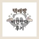 비건판다 | [비건 디저트] 글루텐프리 택배빵 '비건판다' 솔직 후기🍪 | 두바이 쫀득빵, 휘낭시에, 비밀쿠키, 르뱅쿠키