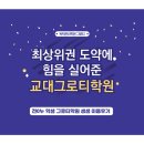 교대그로티학원