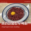 한우 평 | 한우육회 택배 추천 더한우플러스 홈술안주추천