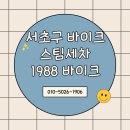 1988바이크스팀세차