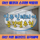 더샵뽑아방 | 아산벨코어스위첸 커튼 블라인드 입주박람회보다 더 파격적인 이벤트! 인테리어 공간별 추천