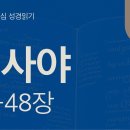 새 역사의 시작(사 43~48장) 이미지