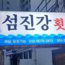 섬진강횟집 | 해운대 조용한 횟집 섬진강횟집 해운대 신선한 재료로 입맛 사로잡는 곳