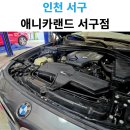 애니카랜드 | BWM3GT 애니카랜드 서구점 정비 후기