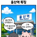 울산역 특징 이미지
