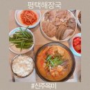 안성식당 | 평택 순대국 맛집 신주옥미 안성점 평택 해장국 룸식당 후기