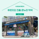푸르지오진흥약국 이미지