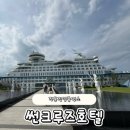 썬할인마트 | 강릉리조트 해돋이 일출명소 정동진 썬크루즈호텔