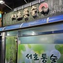 마산집 | 마산 통술집 서호통술 후기 : 여행자라면 꼭 가볼만한 맛집