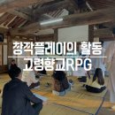 고령향교 | 고령향교 RPG가 시작되었습니다:)