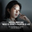 서은수, '메이드 인 코리아'로 숨겨왔던 야생마 본능 폭발시킨 비결