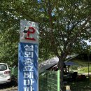 설뫼충효테마파크 캠핑장 | 아이들 놀기좋은 의령 설뫼충효테마파크 캠핑장 ( 야외수영장 일박가격 예약방법 )