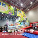 오락킹 울릉점 | 구미 아이랑 실내에서 6시간 놀았어요｜구미코 상상체험 키즈월드 후기