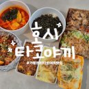 조이 PC Cafe | [내돈내산] 가평 겉바속촉 타코야끼 찐 맛집 " 호시타코야끼 " 가평현리점
