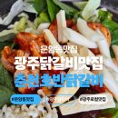 춘천호반닭갈비 - 진주시 초전남로 29 | [광주 맛집] 광주 운암동 로컬맛집 춘천호반닭갈비 내돈내산 후기