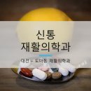 신통재활의학과 이미지