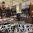 그랜드머큐어 앰배서더 창원 | 그랜드 머큐어 앰배서더 창원 블루핀 뷔페 아이랑 주말 디너 후기