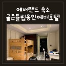 (에버라인)전대에버랜드역 | 에버랜드 숙소 골든튤립호텔 용인 아이랑 1박 후기