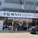 새솔 | 맛있는 장어를 무한리필로 즐길수 있는 안산맛집 송림복장어 무한리필 새솔직영점 후기!