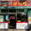 다래연 - 송파구 마천로8길 21 | 다래연