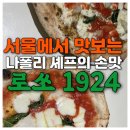 홍대 화덕 피자 맛집 - 로쏘 1924 나폴리 화덕피자 홍대점 / 홍대에서 맛보는 정통 나폴리의 맛