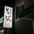 봉팔이네찜닭 - 창원시 의창구 창이대로99번길 11 | 봉팔이네찜닭