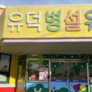 유덕초병설유치원 이미지