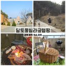 풀 파트너 | 경북 풀빌라 영덕 글램핑 추천 달토풀빌라글램핑 놀거리 가득했던 후기