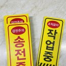 송전중학교 | 송전중 작업중 조작금지 감전주의 양면 자석 표지판 명패 명판 250730