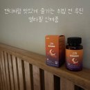 필굿스킨케어 | 취침 전 나만의 힐링 루틴, 멜라필 굿밤 츄어블 캔디 솔직 섭취 후기