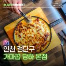 가마꿉 - 속초시 먹거리4길 30 | 인천 검단 맛집 가마꿉 당하점 양념 모짜렐라 순살 치킨 솔직 후기