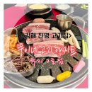 뚱이네돌구이 | 김해 진영 고기집 - 뚱이네 고기 아지트 육지 2호점 / 쫀득 쫀득한 제주 도야지 맛집