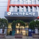 가온도서관 이미지