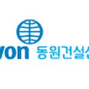 동원건설산업(주) 이미지