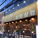 95 | 대전 봉명동 맛집 산장삼겹 솔직후기 / 대전 봉명동 삼겹살 맛집 / 산장삼겹 대전봉명점 후기