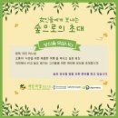 쥬네뜨와인 | '女인들에게 보내는 숲으로의 초대' - 내안의숲 협동조합이 힐링이 필요한 30대 이상 여성들을 초대합니다.