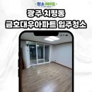 상무쌍용금호아파트 | 광주 서구 상무지구금호대우아파트 입주청소 후기