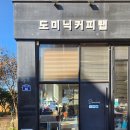도미닉커피랩